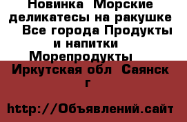 Новинка! Морские деликатесы на ракушке! - Все города Продукты и напитки » Морепродукты   . Иркутская обл.,Саянск г.